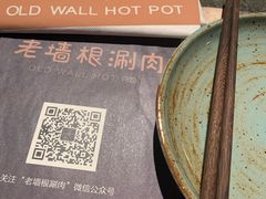 -老墙根涮肉·铜锅鲜羊肉(良乡店)