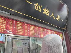 -宫门口馒头铺(创始人总店)