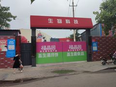 门面-福晶园益生菌蛋糕面包(紫荆山店)