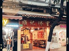 门面-顺记冰室(宝华路店)