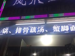 -孔利凤爪王烧烤(后湖第一店)