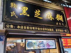 门面-鞠氏黑芝麻糊(水塔店)