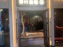 -那时新疆·若羌(经纬汇店)