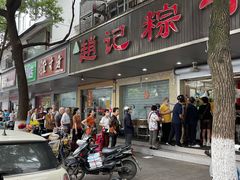 门面-赵记粽子(司前街店)