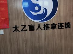 -太乙盲人推拿足疗艾灸连锁(晴川店)