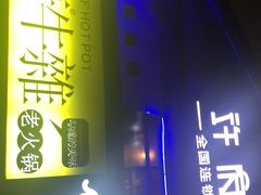 -许府牛火锅(信义坊总店)