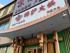 -沸炉重庆老火锅(军事博物馆店)