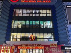 -万达广场(金堂店)