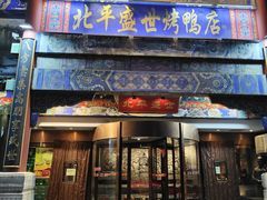 -北平盛世·新京菜·北京烤鸭(劲松·双井店)