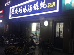 -顶巧鸡汤馄饨(虹口总店)