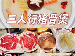 -三人行骨头王火锅(长寿店)