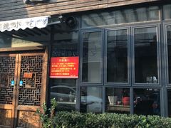 门面-随柳居·苏式小吃(建新巷店)