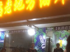 门面-乐山长药老地方油炸串串(峨眉四中店)