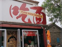 门面-鼓楼吃面·肉啃肉(南锣鼓巷店)