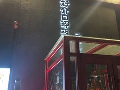 门面-好介口深夜酒馆(梅江店)
