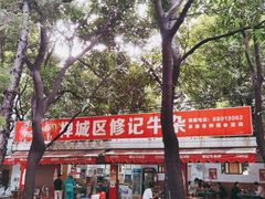 -修记牛杂店(同华东一路店)