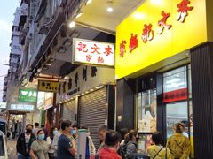 -麦文记面家(佐敦店)