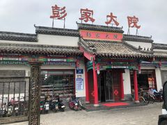 门面-彭家大院(弘道路店)