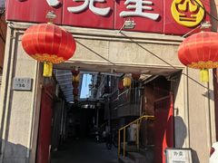 -八先生涮肉房(三里河店)