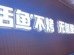 -鱼酷活鱼烤鱼(沈阳大悦城店)