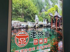 -老济南·地道济南菜(大明湖店)