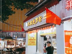 门面-太婆抱罗粉…海南特色小吃(一市场店)