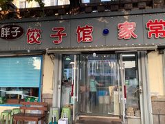 -胖子饺子馆·海鲜家常菜(海军博物馆店)