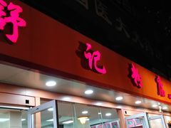 门面-舒记粉店(七星路店)