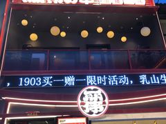 -丽伟的串·烧烤·砂锅(芝麻街店)