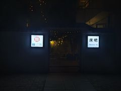 门面-床吧创意私房菜•Bistro