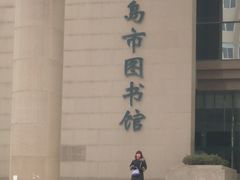 -青岛市图书馆