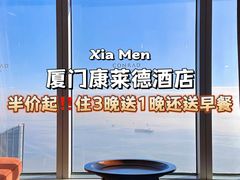 -厦门康莱德酒店