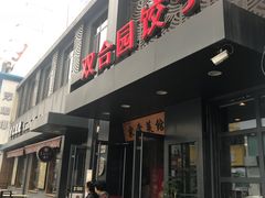 门面-双合园·海鲜水饺青岛菜(万佳广场店)