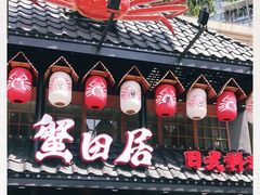 门面-蟹田居·活蟹料理(东城店)