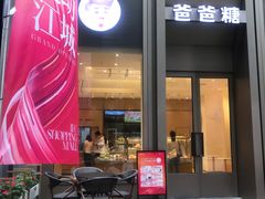 -爸爸糖吐司面包(武汉国金天地店)