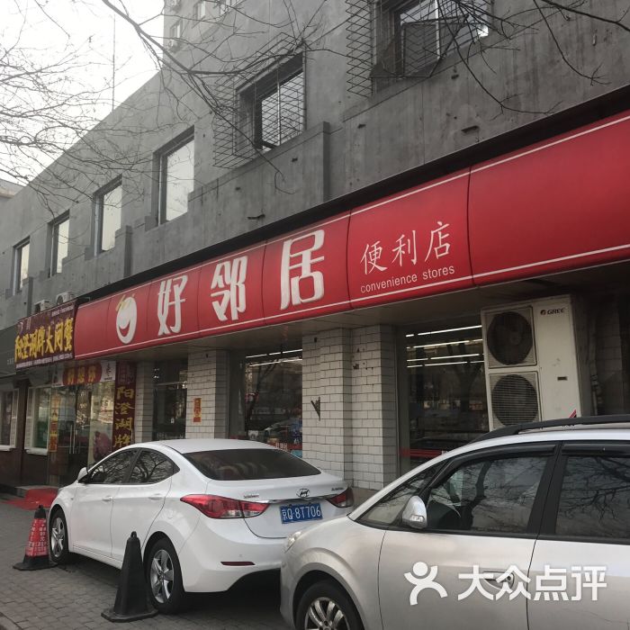 好邻居便利店(北三环店)图片 - 第2张