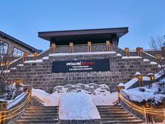 -长白山鲁能胜地瑞士酒店-度假村·怡客全日制餐厅