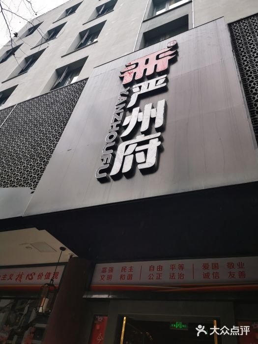 严州府·地道建德菜门面图片