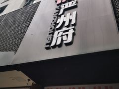门面-严州府·地道建德菜