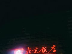 -北京饭店