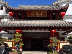 -香麒园·过桥米线·南湖雅宴