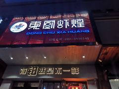 门面-东厨虾煌(电子街店)