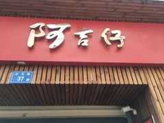 -阿吉仔(大元路店)