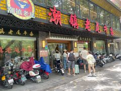 门面-潮镇老尾牛杂(环城西路店)