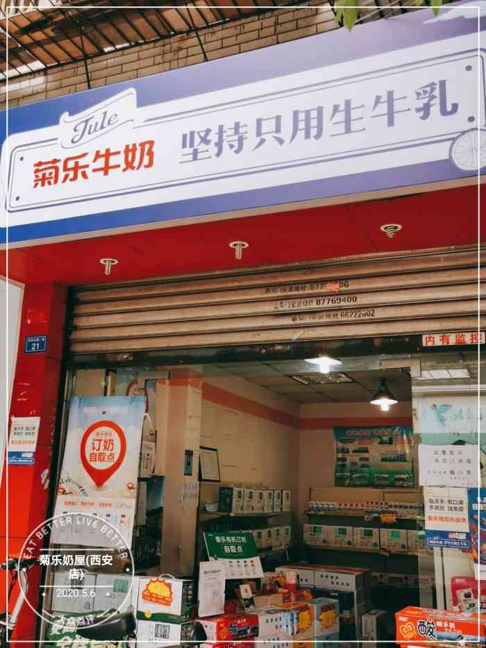 菊乐奶屋(西安店)