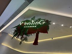 -WenTinG文汀·半糖蛋糕(合生汇店)