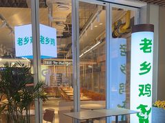-老乡鸡(上海白玉兰广场店)