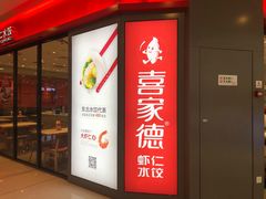 门面-喜家德虾仁水饺(开发区万达店)