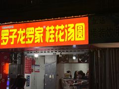 -罗子龙罗家桂花汤圆(曹都巷店)