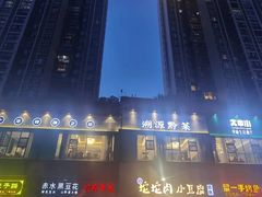 -大中小寻味生活餐厅(华润店)